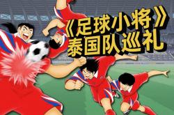 足球直播在线观看-泰国足球队逆转形势，闯入东南亚锦标赛决赛