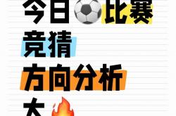 足球直播在线观看-势均力敌！谁将笑到最后？