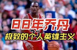 足球直播平台-关于乔丹的宣布退役让粉丝戏剧性的信息