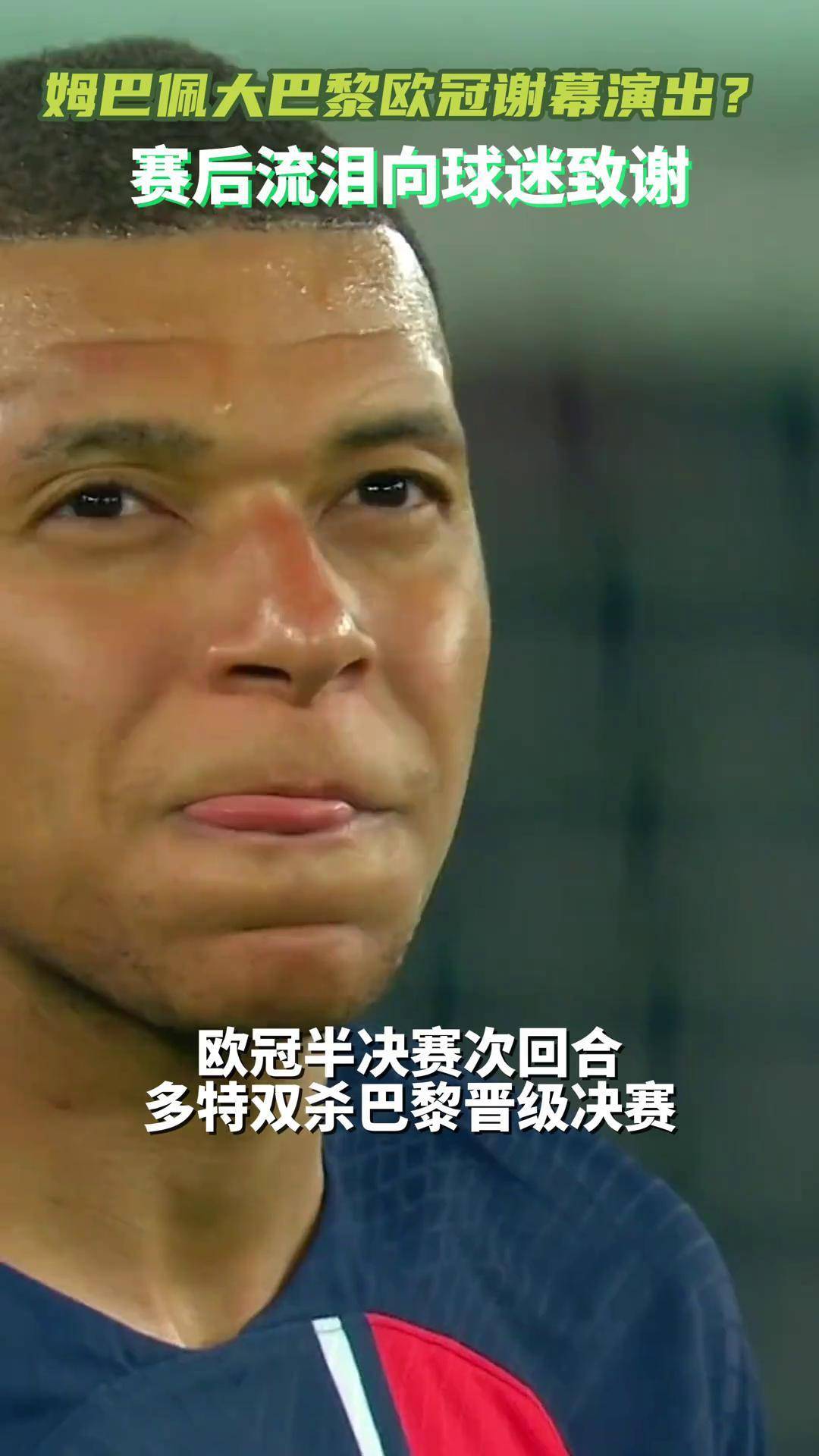 大巴黎惨败，欧冠之路陷入困境