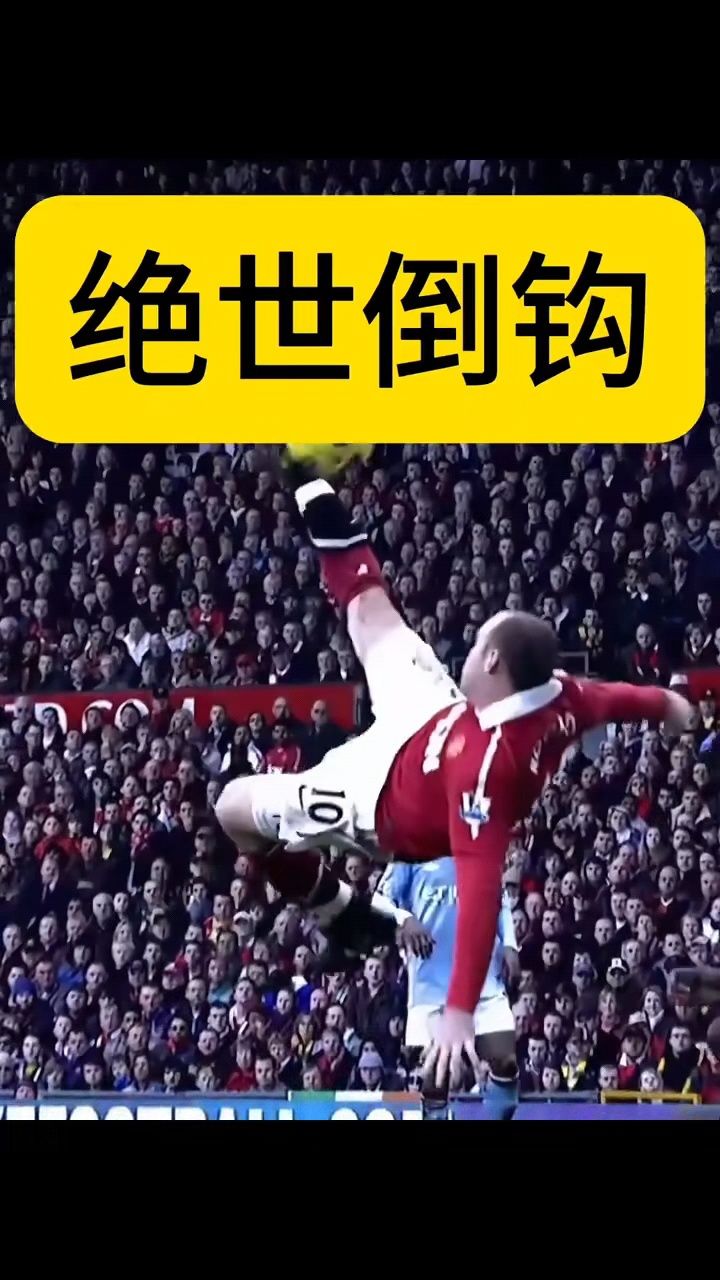 进球奇迹成为经典一幕